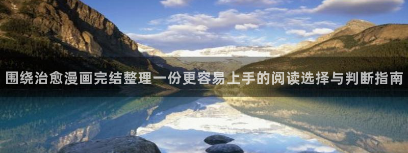 七七漫画人气漫画:围绕治愈漫画完结整理一份更容易上手的阅读选择与判断指南