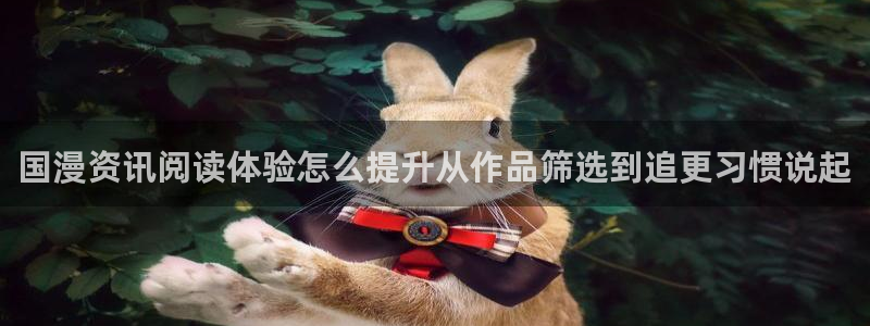 七七漫画分类大全:国漫资讯阅读体验怎么提升从作品筛选到追更习惯说起